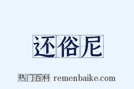 还俗尼是什么意思的图片